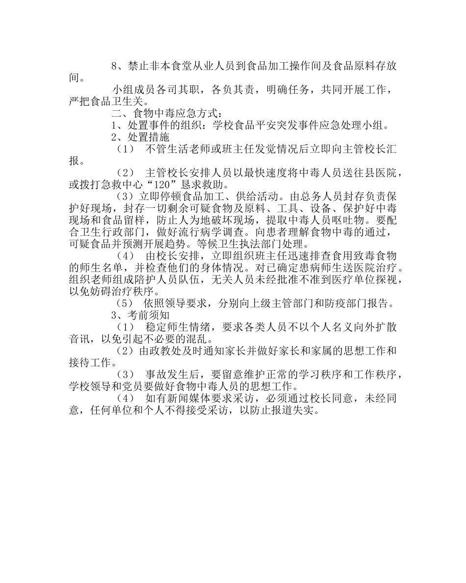 学校后勤范文食品安全突发事件应急处置预案 _第2页