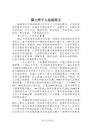 国土所个人总结范文