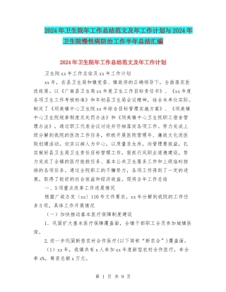 2024年卫生院年工作总结范文及年工作计划与2024年卫生院慢性病防治工作半年总结汇编
