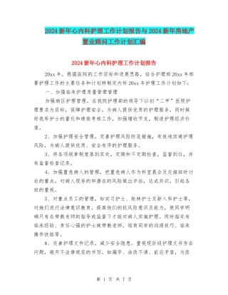 2024新年心内科护理工作计划报告与2024新年房地产置业顾问工作计划汇编