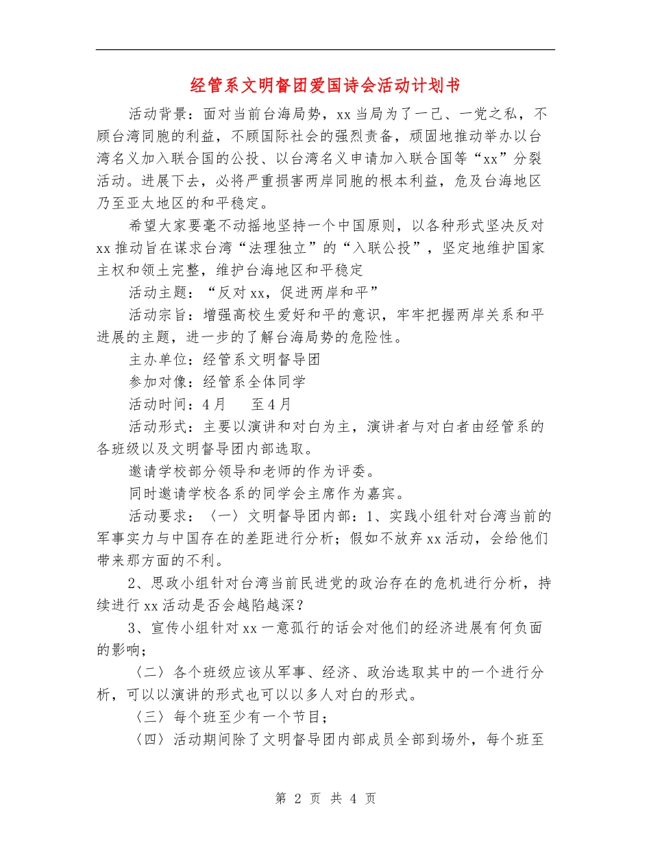 经管系文明督团爱国诗会活动计划书_第2页