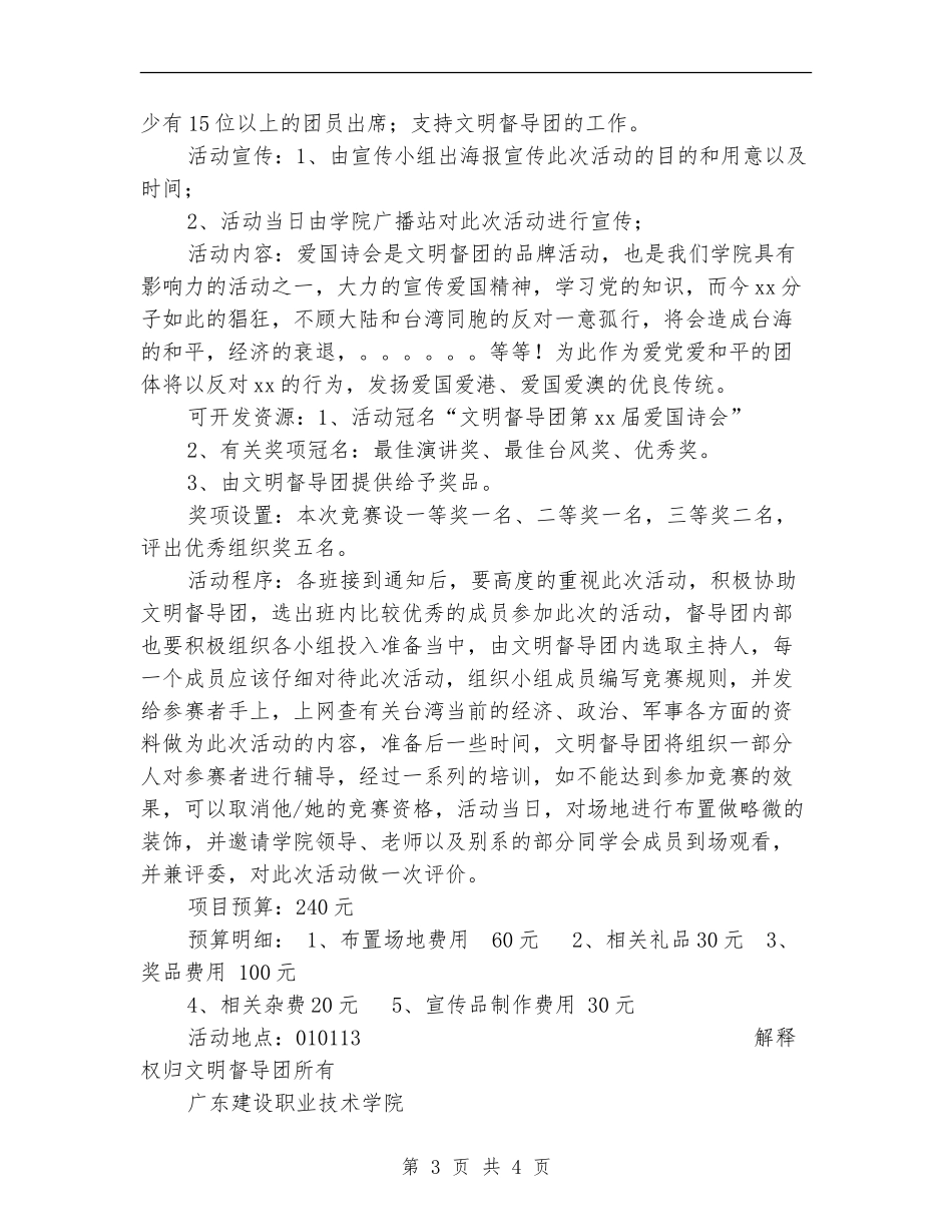 经管系文明督团爱国诗会活动计划书_第3页