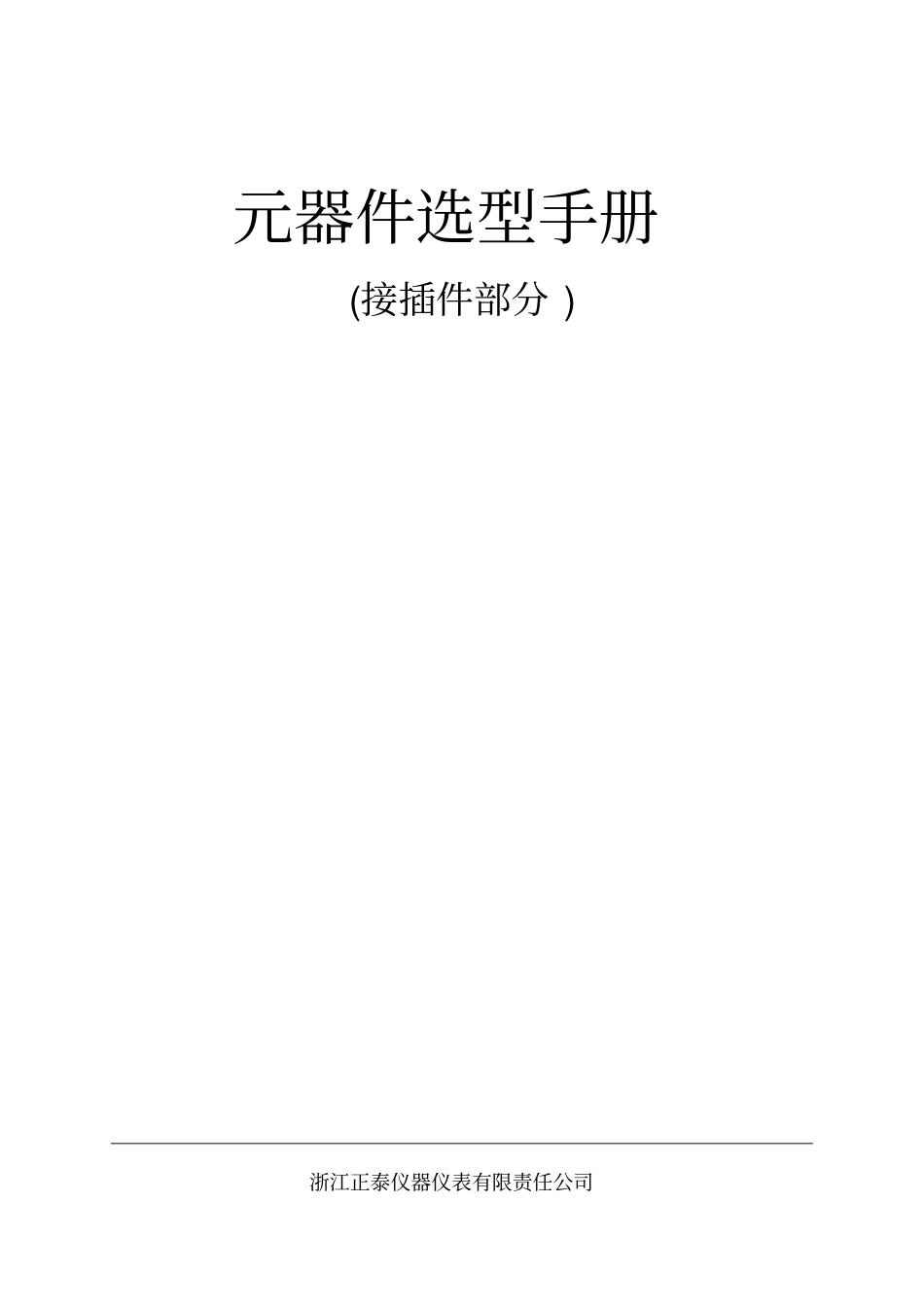 元器件选型手册_第1页