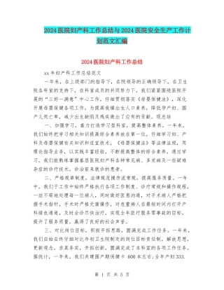 2024医院妇产科工作总结与2024医院安全生产工作计划范文汇编