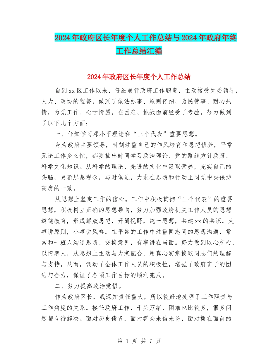 2024年政府区长年度个人工作总结与2024年政府年终工作总结汇编_第1页