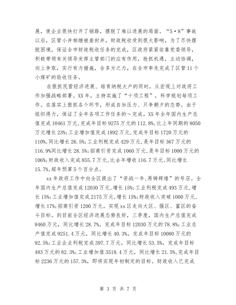 2024年政府区长年度个人工作总结与2024年政府年终工作总结汇编_第3页