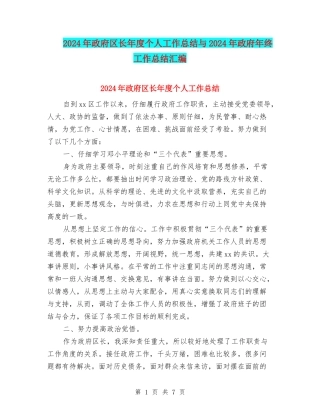 2024年政府区长年度个人工作总结与2024年政府年终工作总结汇编
