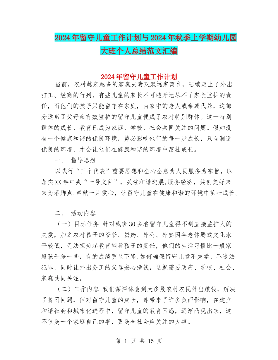 2024年留守儿童工作计划与2024年秋季上学期幼儿园大班个人总结范文汇编_第1页
