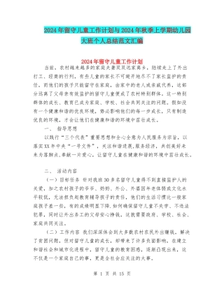 2024年留守儿童工作计划与2024年秋季上学期幼儿园大班个人总结范文汇编