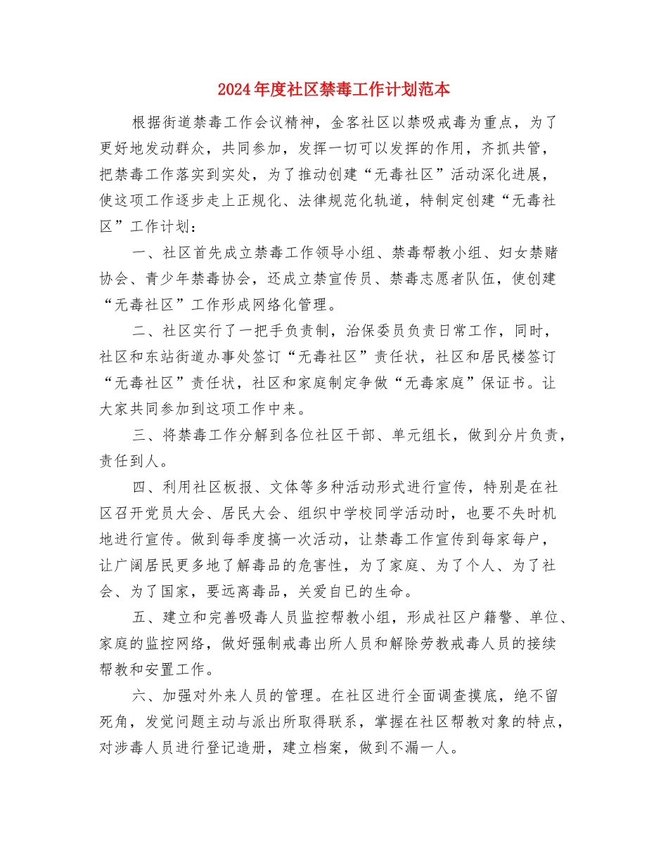 2024年度社区矫正工作意见与2024年度社区禁毒工作计划范本汇编_第3页