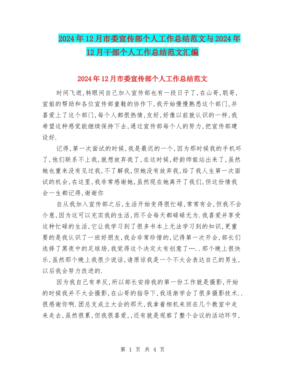 2024年12月市委宣传部个人工作总结范文与2024年12月干部个人工作总结范文汇编_第1页