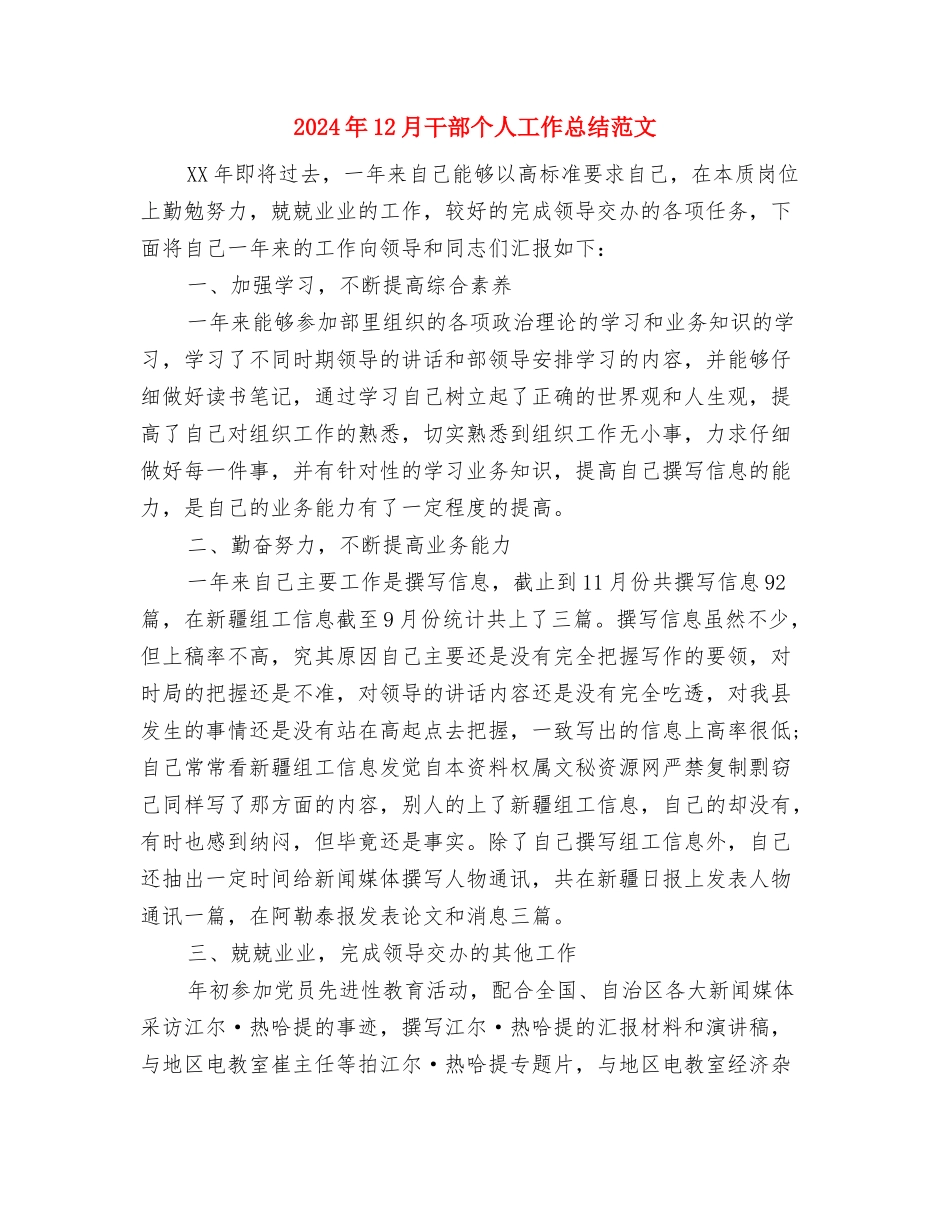 2024年12月市委宣传部个人工作总结范文与2024年12月干部个人工作总结范文汇编_第3页