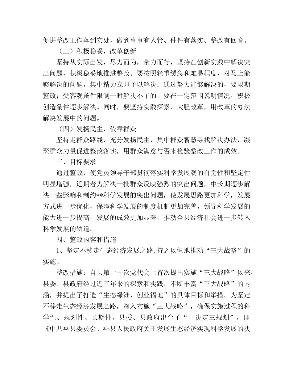 县党政领导班子贯彻落实科学发展观整改方案 _第2页