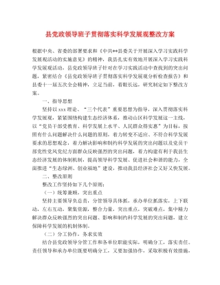 县党政领导班子贯彻落实科学发展观整改方案 