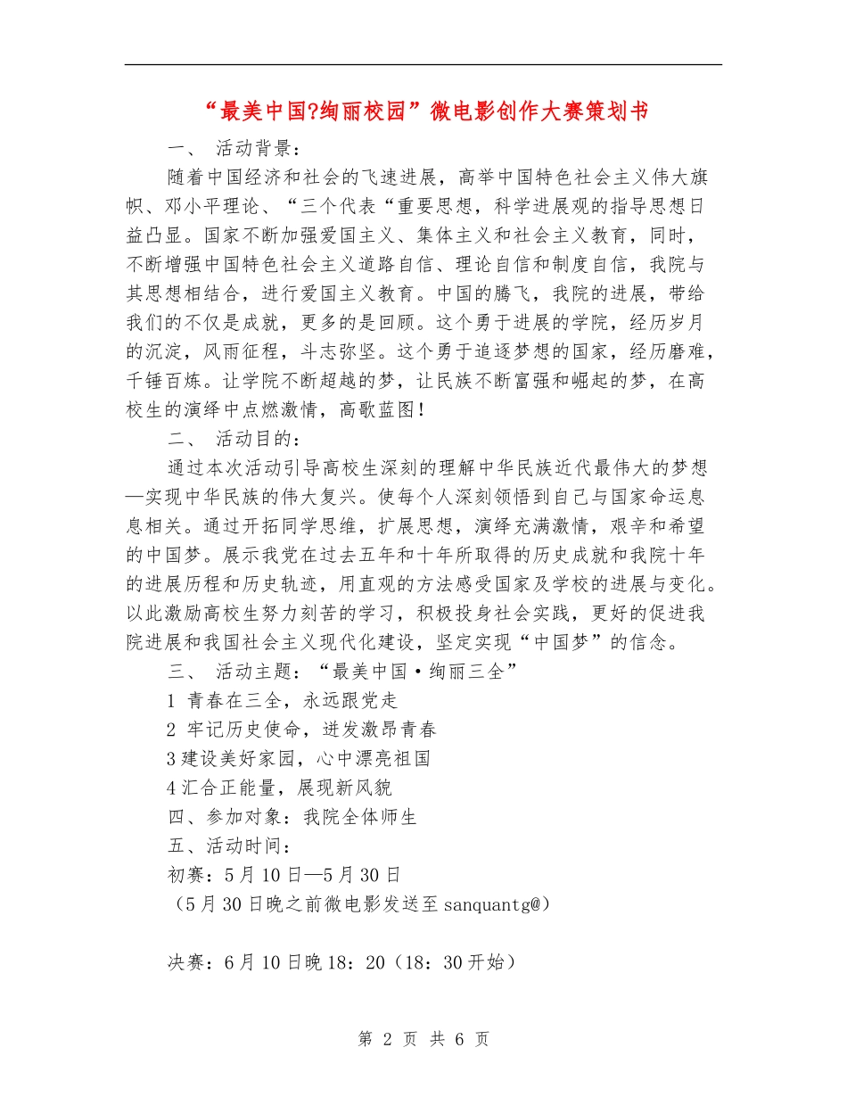 “最美中国-绚丽校园”微电影创作大赛策划书_第2页