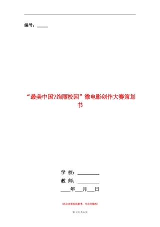 “最美中国-绚丽校园”微电影创作大赛策划书