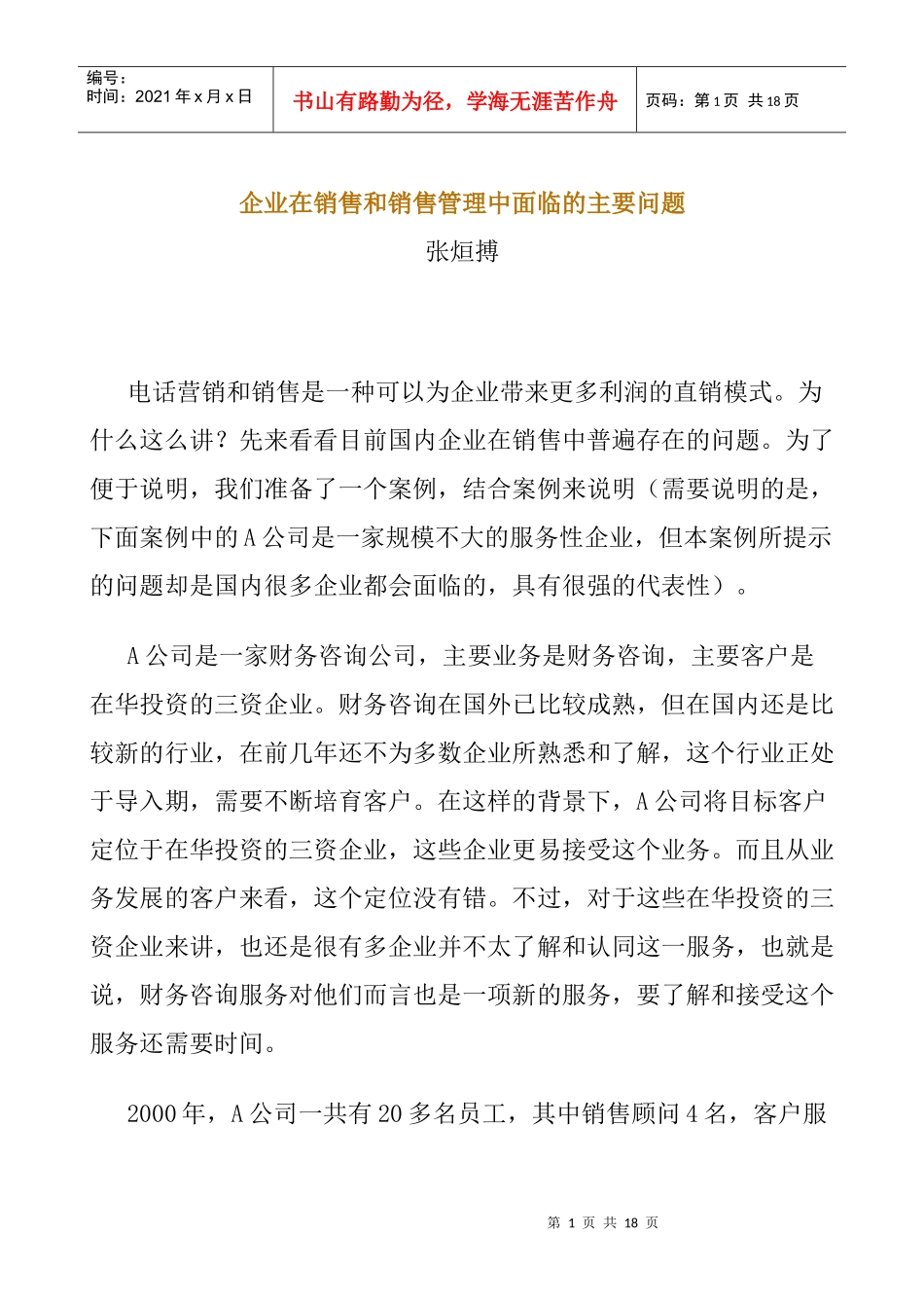 公司在销售与销售管理中面临的主要问题_第1页