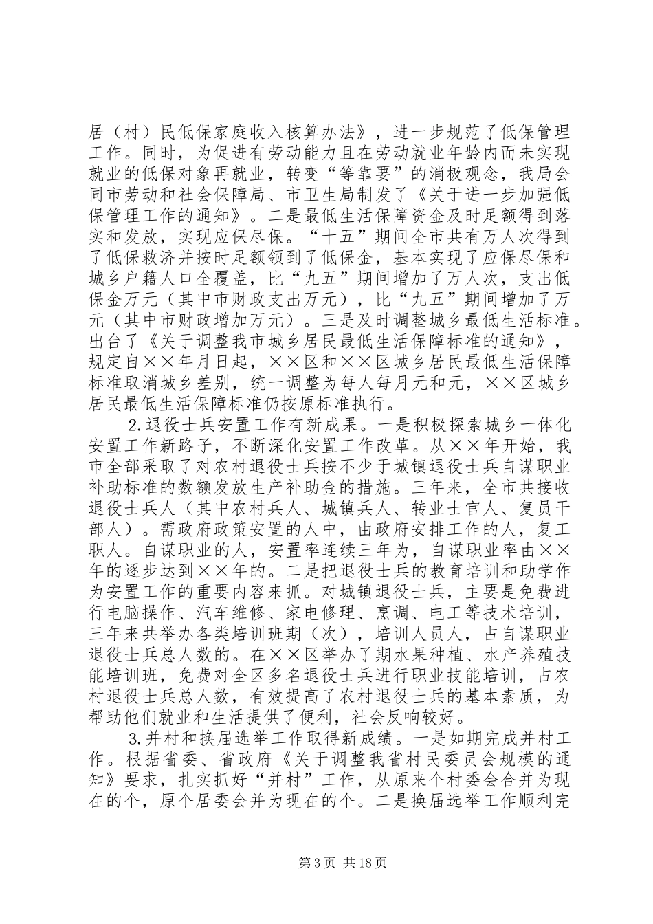 十五期间全市民政工作总结_第3页