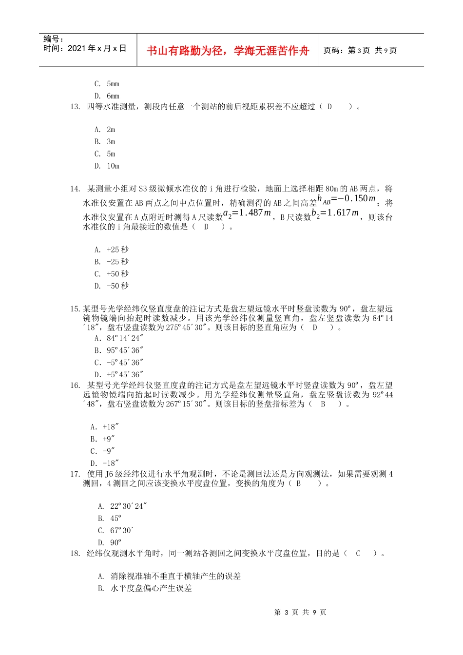 中级数字测绘工程师客观题试卷04_第3页