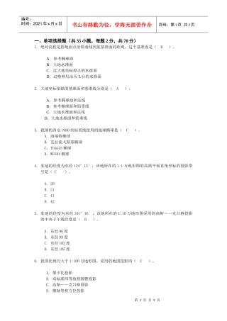 中级数字测绘工程师客观题试卷04