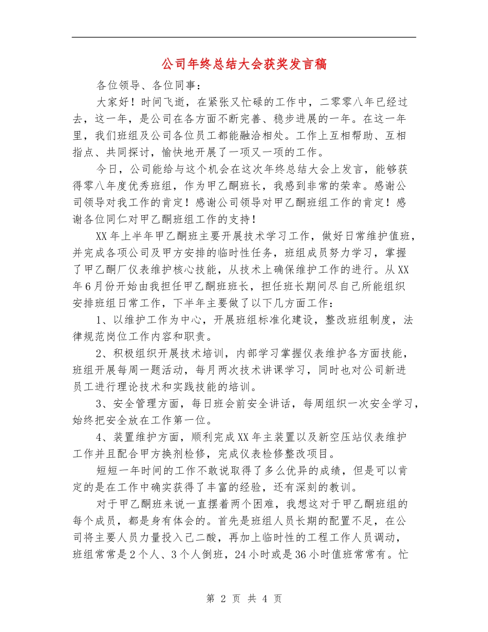 公司年终总结大会获奖发言稿_第2页