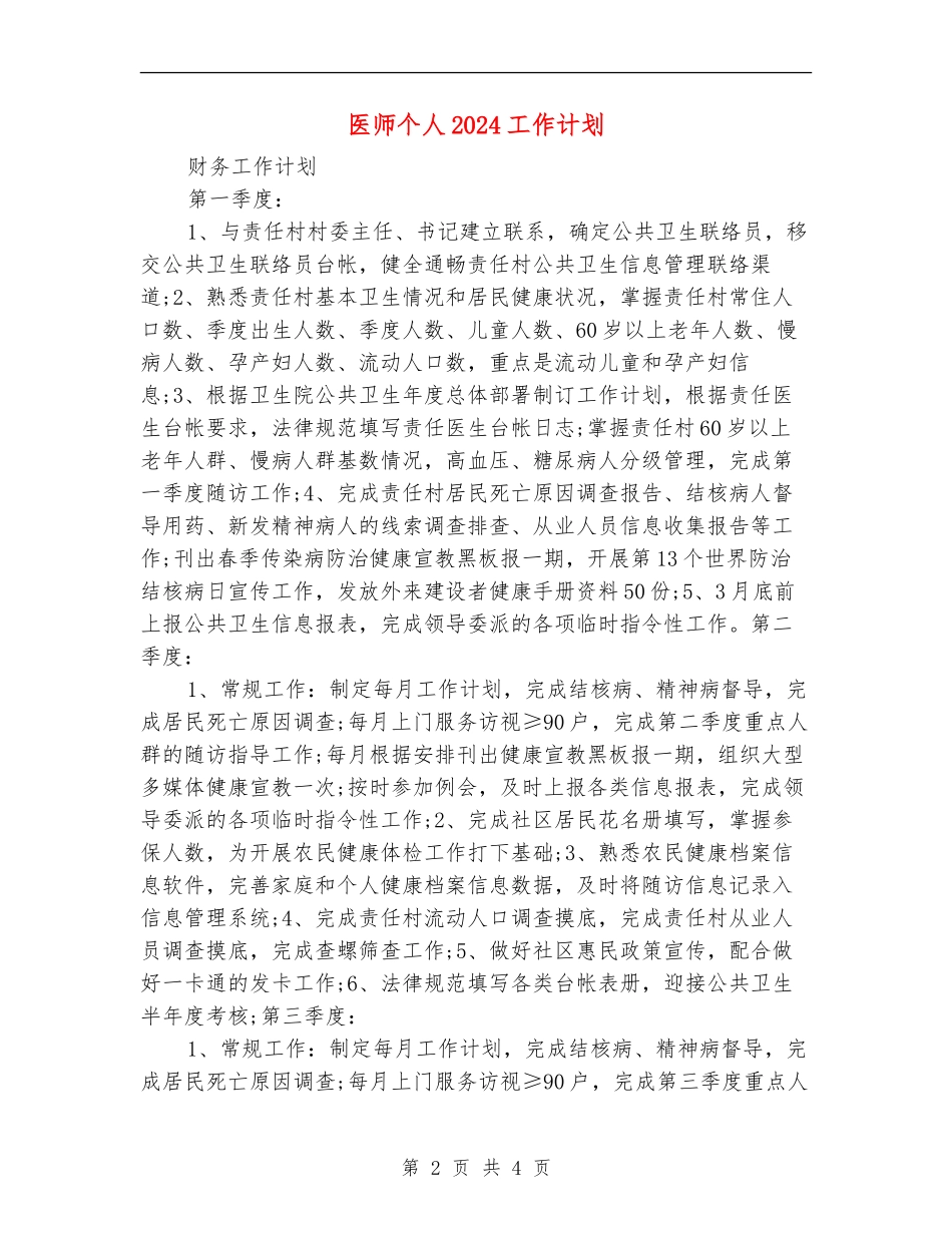 医师个人2024工作计划_第2页