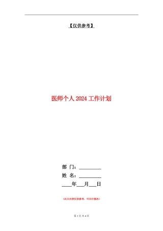 医师个人2024工作计划