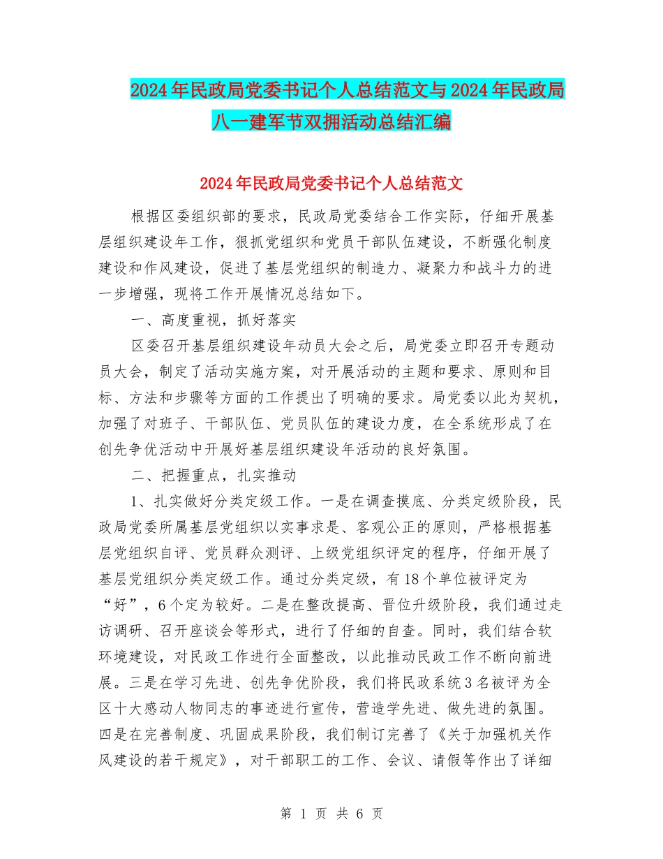 2024年民政局党委书记个人总结范文与2024年民政局八一建军节双拥活动总结汇编_第1页
