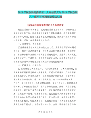 2024年民政局党委书记个人总结范文与2024年民政局八一建军节双拥活动总结汇编