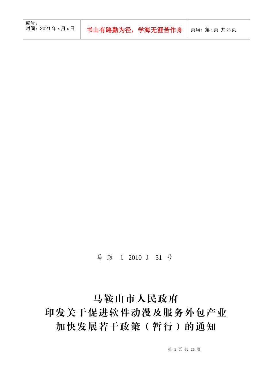 促进软件动漫及服务外包产业加快发展若干政策_第1页