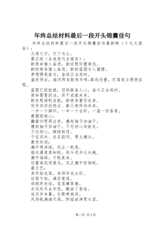 年终总结材料最后一段开头锦囊佳句