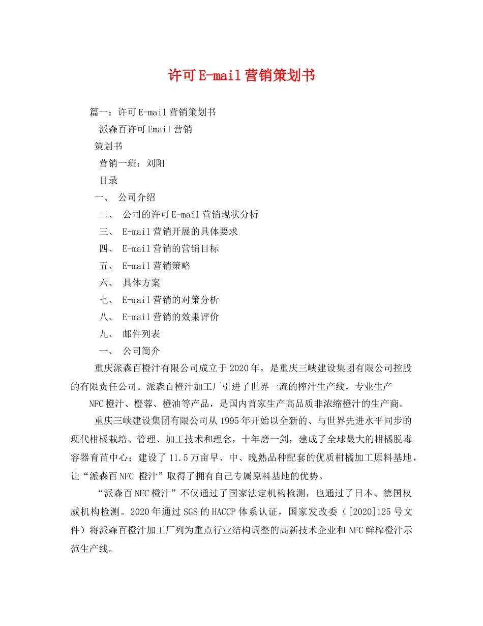 许可E-mail营销策划书 _第1页