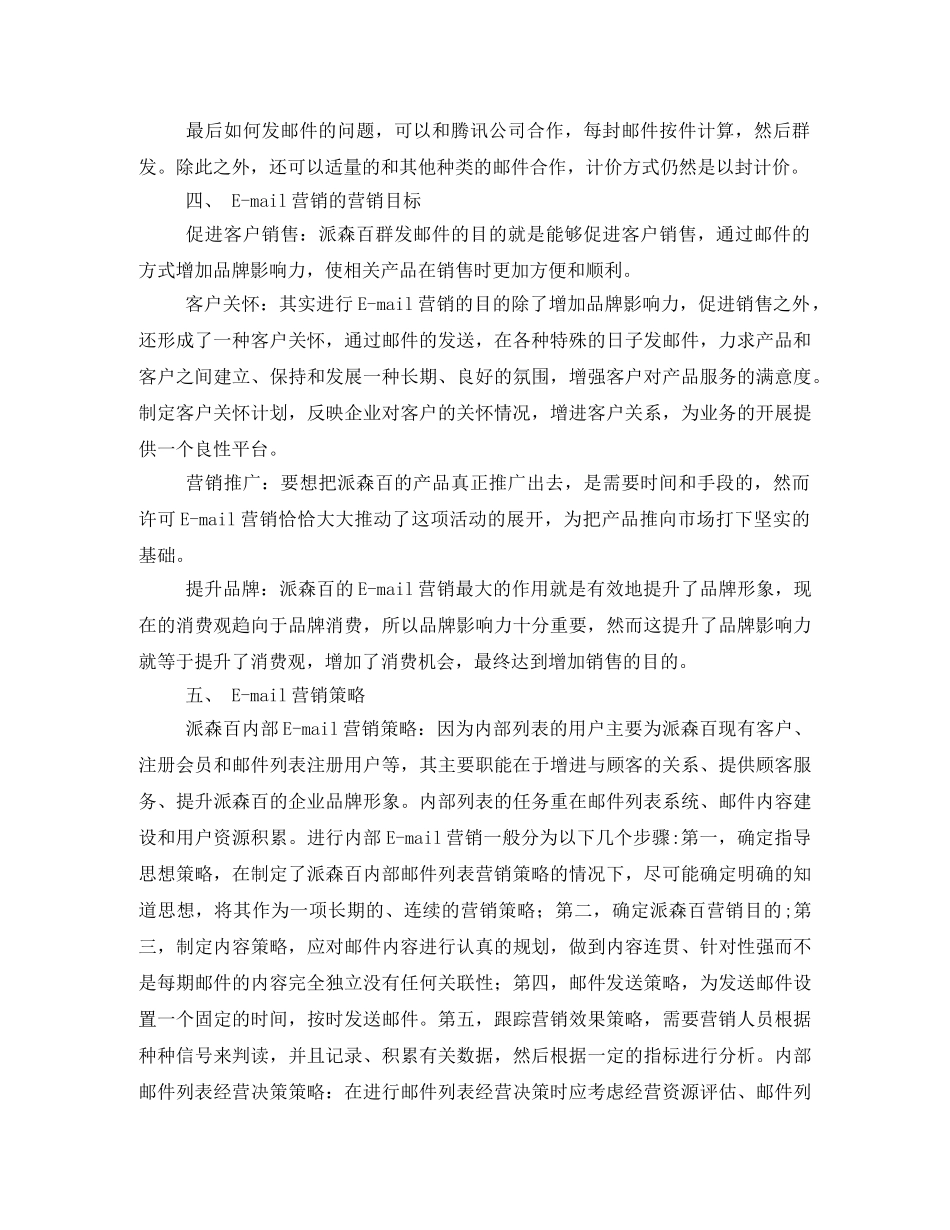 许可E-mail营销策划书 _第3页