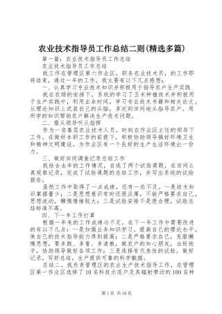 农业技术指导员工作总结二则(精选多篇)