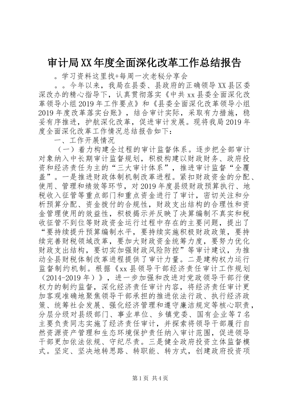 审计局XX年度全面深化改革工作总结报告_第1页