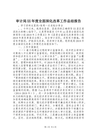 审计局XX年度全面深化改革工作总结报告