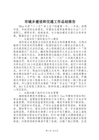 市城乡建设和交通工作总结报告