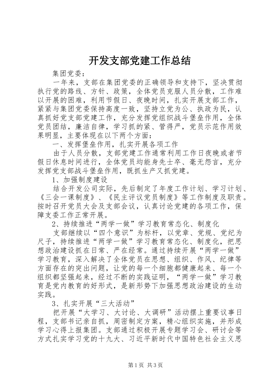 开发支部党建工作总结_第1页
