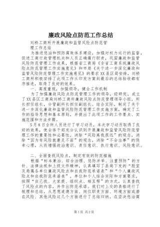 廉政风险点防范工作总结