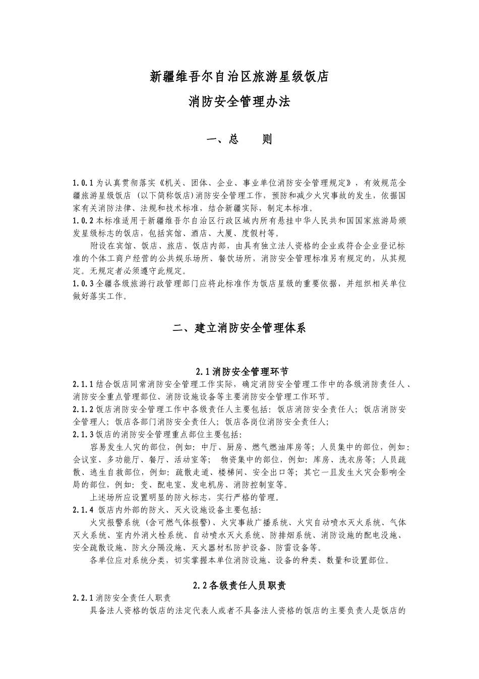 新疆维吾尔自治区旅游星级饭店_第1页