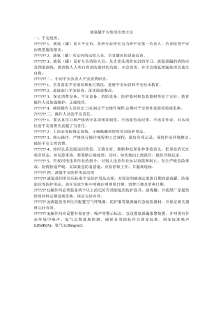 液氨罐ۥ安全使用管理办法精选 