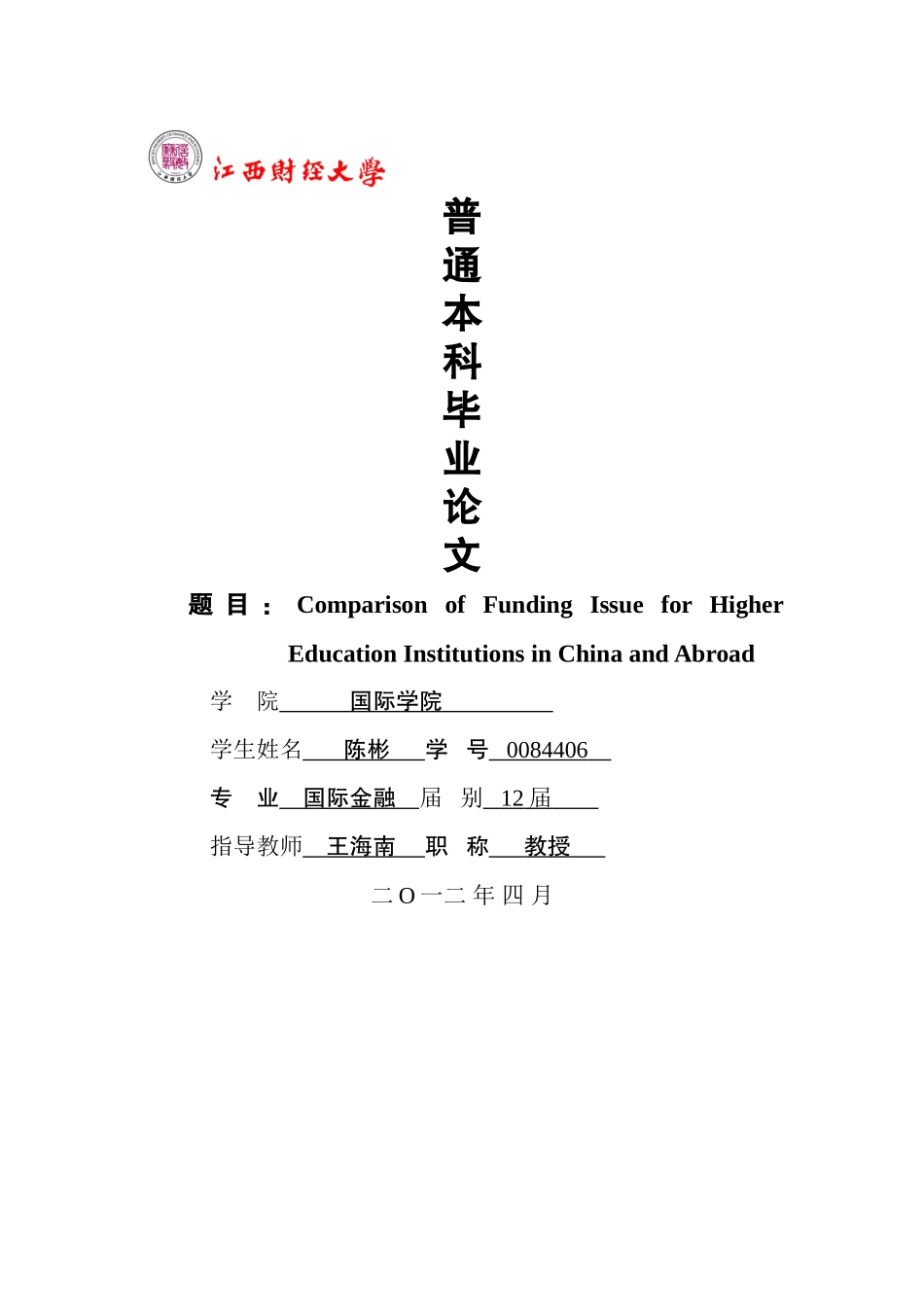 我国高等教育机构融资问题分析 _第1页