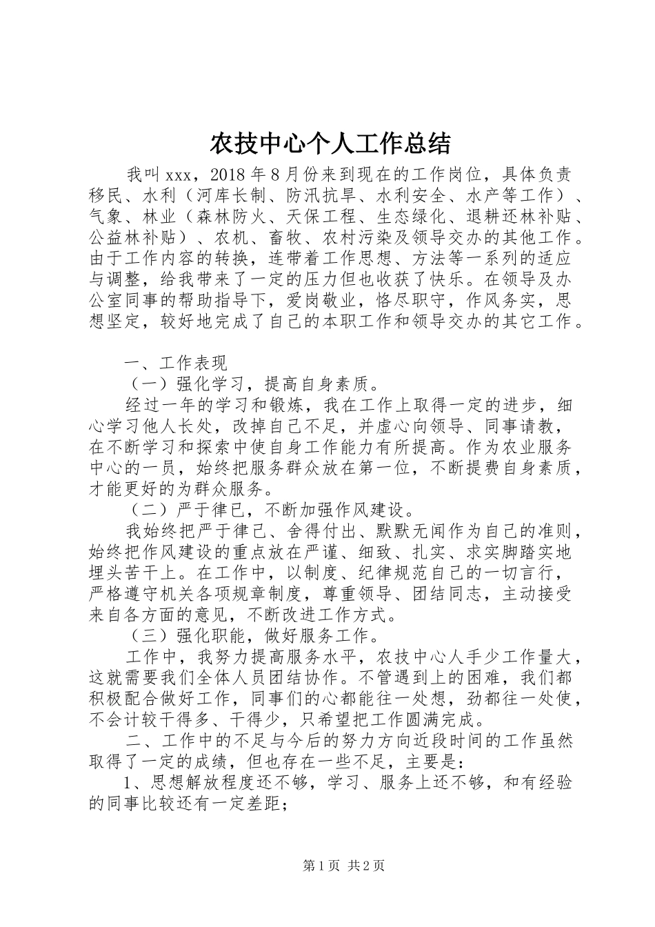 农技中心个人工作总结_第1页