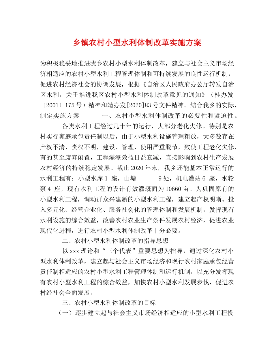 乡镇农村小型水利体制改革实施方案 _第1页