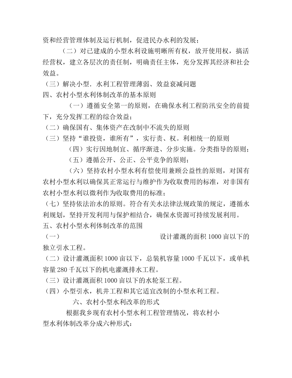 乡镇农村小型水利体制改革实施方案 _第2页