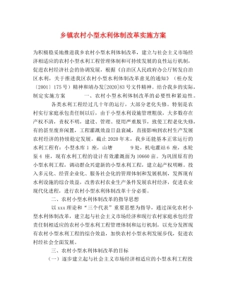 乡镇农村小型水利体制改革实施方案 