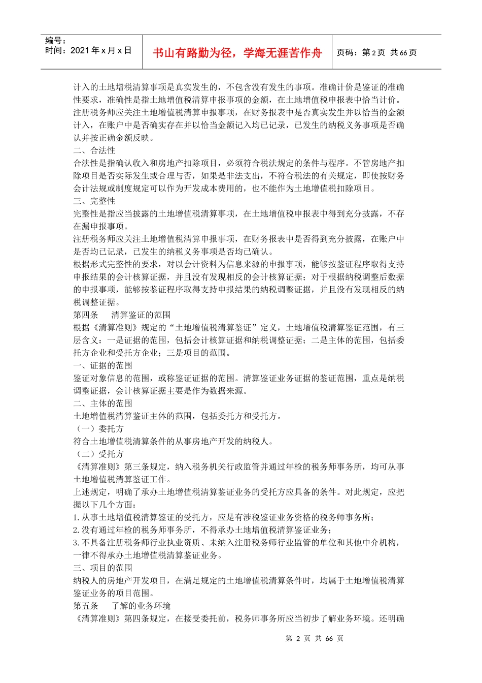土地增值税清算鉴证业务准则指南_第2页