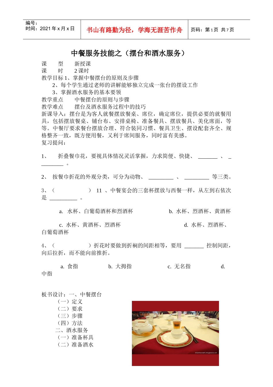 中餐摆台和酒水服务教案_第1页