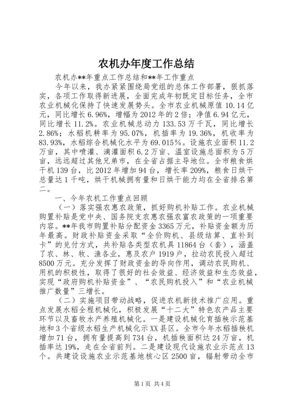 农机办年度工作总结_第1页
