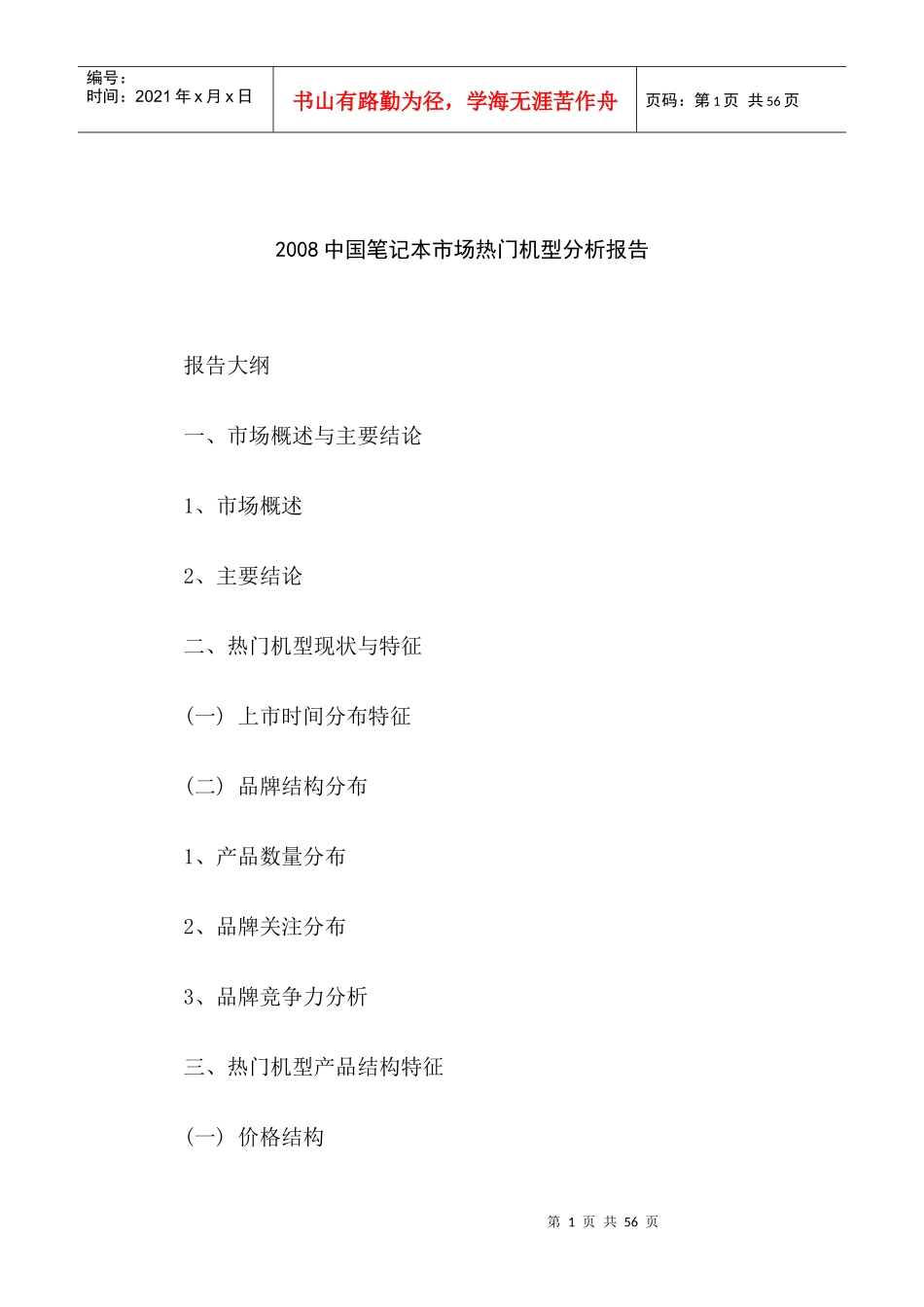 中国笔记本市场热门机型分析报告_第1页